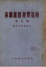 苏联铁路运价指南 第五号 苏联铁路旅客、行李和包裹的运送条件及运价