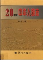 20世纪中华人物志 第1卷