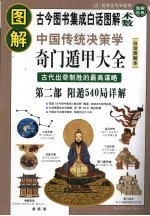 图解奇门遁甲大全 第2部 阳遁540局详解