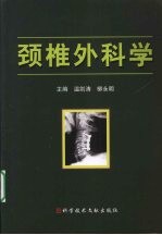颈椎外科学