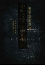 中国地方志集成 辽宁府县志辑 7 民国抚顺县志 民国海城县志(一)