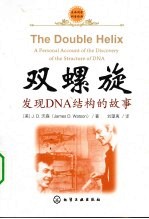 双螺旋 发现DNA结构的故事