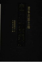 中国地方志集成 辽宁府县志辑 4 民国辽阳县志(三) 光绪辽阳乡土志
