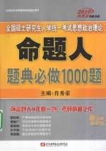 全国硕士研究生入学统一考试思想政治理论命题人题典必做1000题