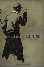 敢想敢干出奇迹