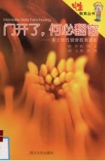 门开了,何必翻窗 青少年性健康教育读本