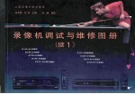 录像机调试与维修图册 续1