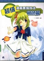 超级漫画素描技法 角色篇