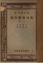 马可波罗行纪 上