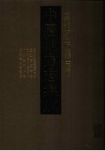 中国地方志集成 黑龙江府县志辑 6 民国宁安县志(二) 民国安达县志 民国肇州县志略 康熙宁古塔志 康熙宁古塔纪略