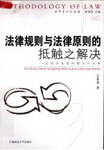 法律规则与法律原则的抵触之解决  以阿列克西的理论为线索