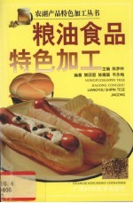 粮油食品特色加工