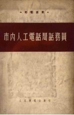 市内人工电话局话务员