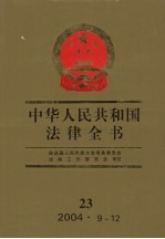 中华人民共和国法律全书 23 2004.9-12