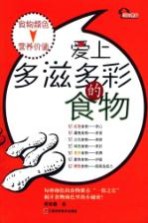 爱上多滋多彩的食物