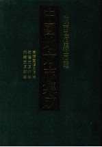 中国地方志集成 陕西府县志辑 8 嘉靖重修三原志 乾隆三原县志 光绪三原县志