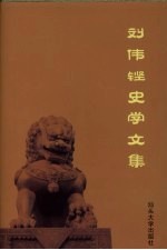 刘伟铿史学文集