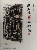 新加坡华社研究