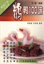 鹅鸭100味