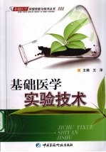 基础医学实验技术