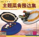 主题菜肴围边集