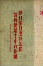 农村党员应该怎样对待农业生产合作社 关于田景秀和乔多奎两种不同思想的讨论