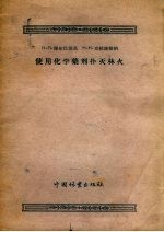 使用化学药剂扑灭林火