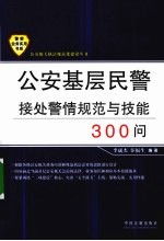 公安基层民警接处警情规范与技能300问