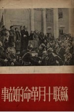 苏联十月革命的故事