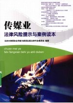传媒业法律风险提示与案例读本