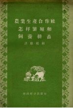 农业生产合作社怎样繁殖和饲养耕畜