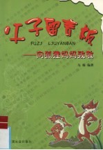 父子留言板 向狐狸妈妈致敬