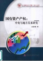 国有资产产权 中央与地方关系研究