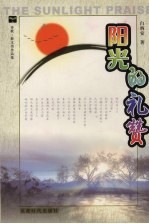 阳光的礼赞