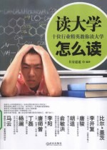 读大学 怎么读