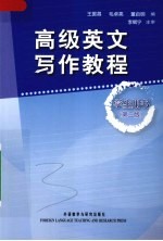 高级英文写作教程 学生用书