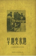 旱地变水地