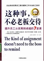 这种事,不必老板交待 提升员工从优秀到卓越的7堂课