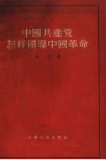 中国共产党怎样领导中国革命
