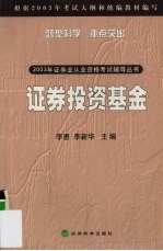 证券投资基金