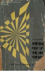模拟电子技术基础 第2版
