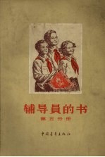 辅导员的书 第5分册