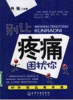 别让疼痛困扰你 80妙招远离疼痛