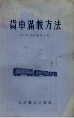 货车满载方法