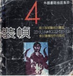 装帧 4 外国书籍插图集萃