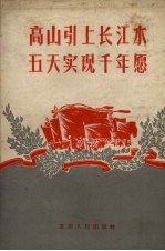 高山引上长江水五天实现千年愿