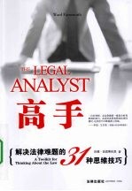 高手 解决法律难题的31种思维技巧