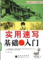 实用速写基础与入门