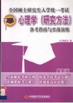 全国硕士研究生入学统一考试心理学 研究方法 备考指南与实战演练