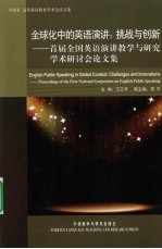 全球化中的英语演讲 挑战与创新 首届全国英语演讲教学与研究学术研讨会论文集